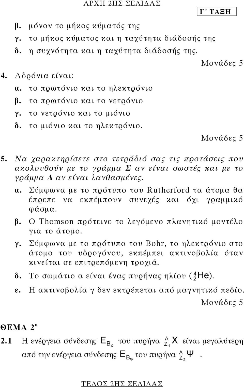 Να χαρακτηρίσετε στο τετράδιό σας τις προτάσεις που ακολουθούν µε το γράµµα Σ αν είναι σωστές και µε το γράµµα Λ αν είναι λανθασµένες. α. Σύµφωνα µε το πρότυπο του Rutherford τα άτοµα θα έπρεπε να εκπέµπουν συνεχές και όχι γραµµικό φάσµα.