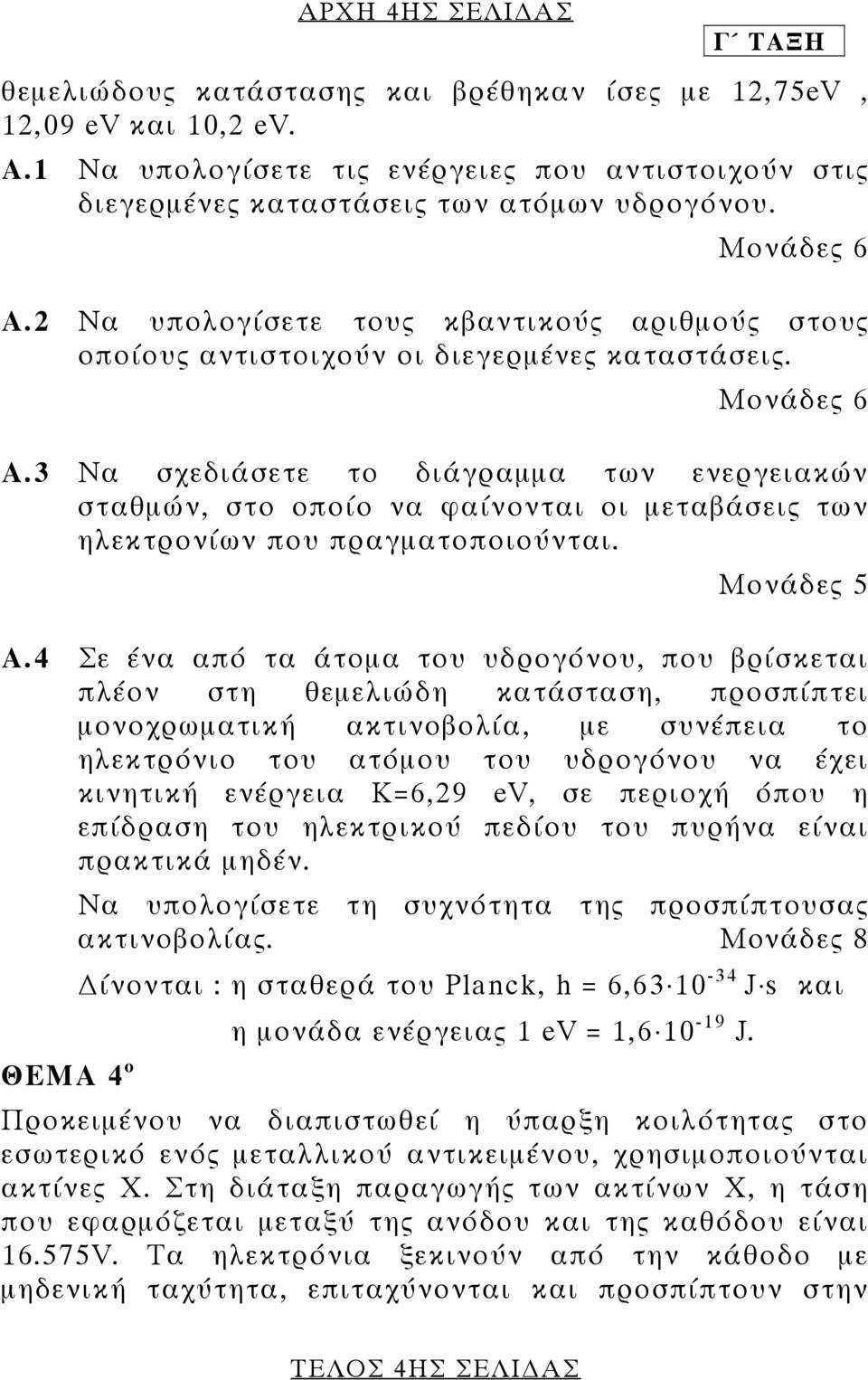 3 Να σχεδιάσετε το διάγραµµα των ενεργειακών σταθµών, στο οποίο να φαίνονται οι µεταβάσεις των ηλεκτρονίων που πραγµατοποιούνται. Α.