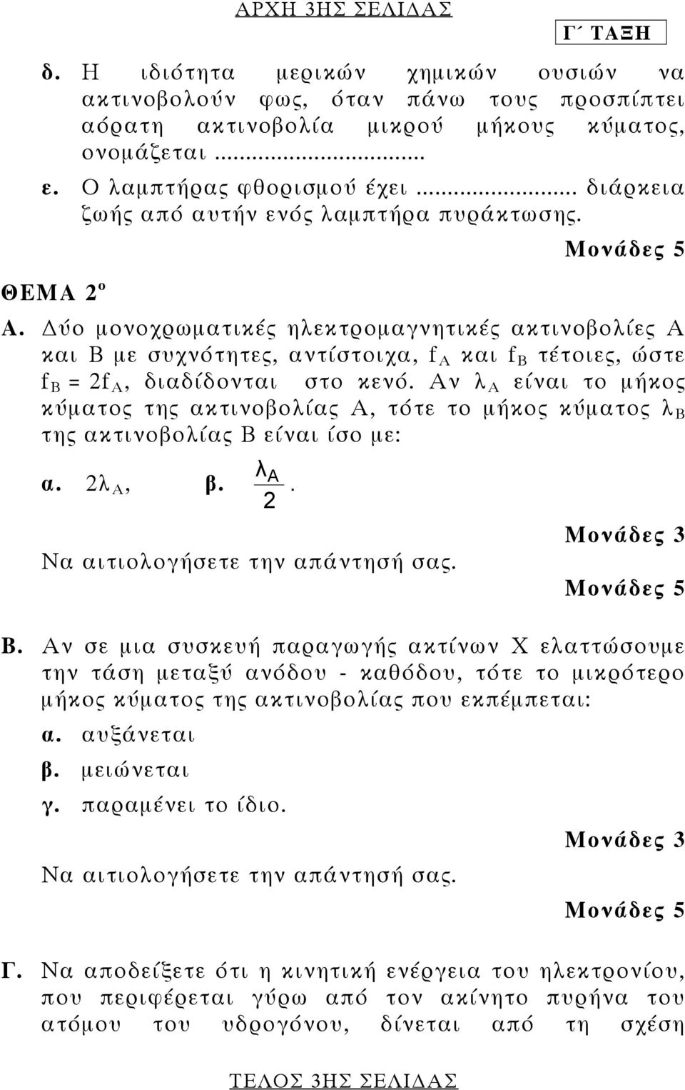 ύο µονοχρωµατικές ηλεκτροµαγνητικές ακτινοβολίες Α και Β µε συχνότητες, αντίστοιχα, f A και f B τέτοιες, ώστε f B = 2f A, διαδίδονται στο κενό.