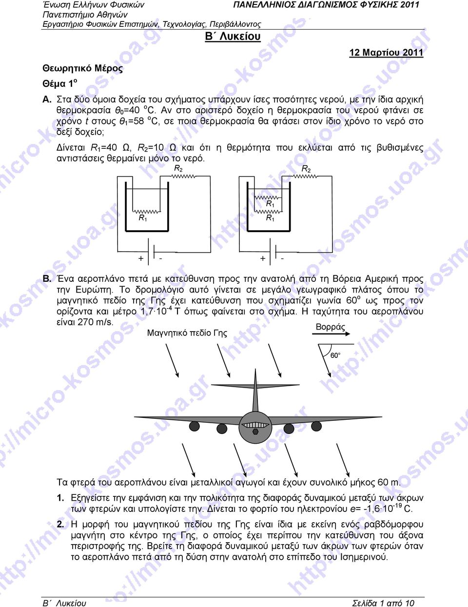 Αν στο αριστερό δοχείο η θερμοκρασία του νερού φτάνει σε χρόνο t στους θ =58 ο C, σε ποια θερμοκρασία θα φτάσει στον ίδιο χρόνο το νερό στο δεξί δοχείο; Δίνεται R =4 Ω, R = Ω και ότι η θερμότητα που