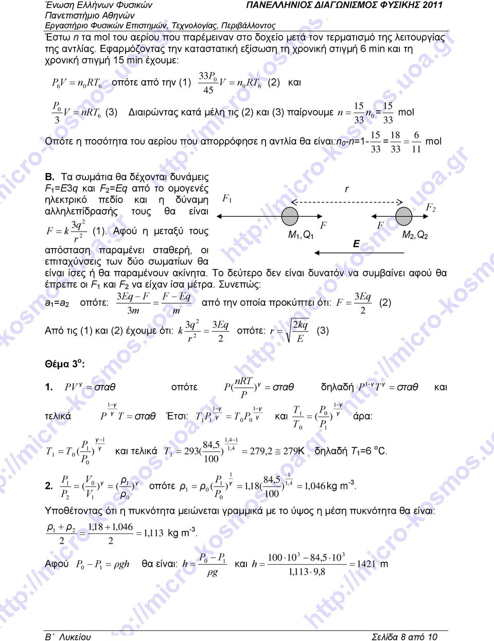 παίρνουμε n = n = mol 3 33 33 5 8 6 Οπότε η ποσότητα του αερίου που απορρόφησε η αντλία θα είναι:n -n=- = = mol 33 33 Β.