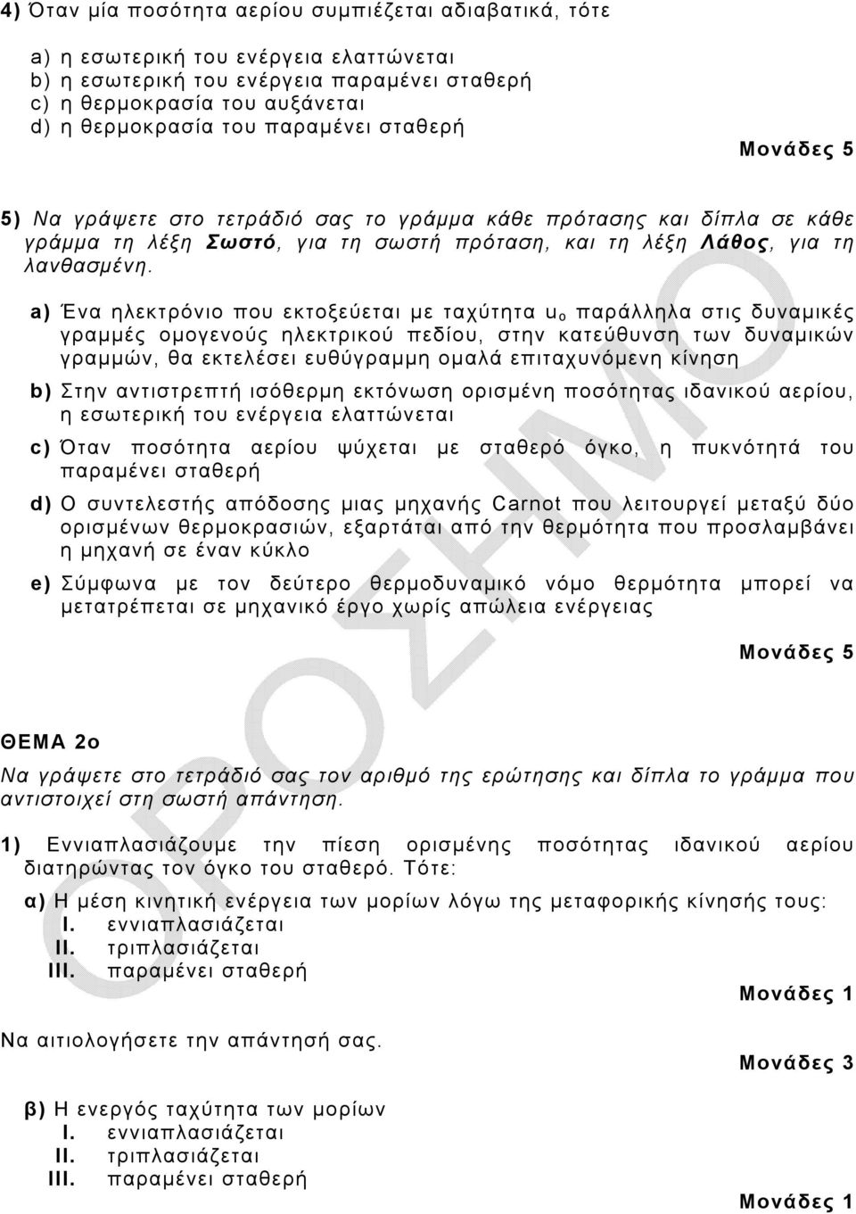 a) Ένα ηλεκτρόνιο που εκτοξεύεται με ταχύτητα u o παράλληλα στις δυναμικές γραμμές ομογενούς ηλεκτρικού πεδίου, στην κατεύθυνση των δυναμικών γραμμών, θα εκτελέσει ευθύγραμμη ομαλά επιταχυνόμενη