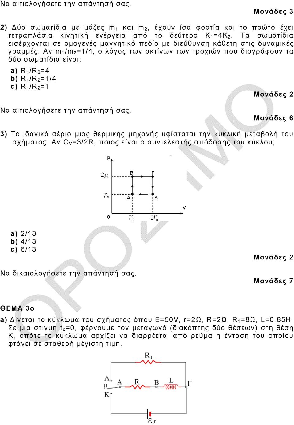 Αν m 1 /m 2 =1/4, ο λόγος των ακτίνων των τροχιών που διαγράφουν τα δύο σωματίδια είναι: a) R 1 /R 2 =4 b) R 1 /R 2 =1/4 c) R 1 /R 2 =1 Μονάδες 2 Να αιτιολογήσετε την απάντησή σας.