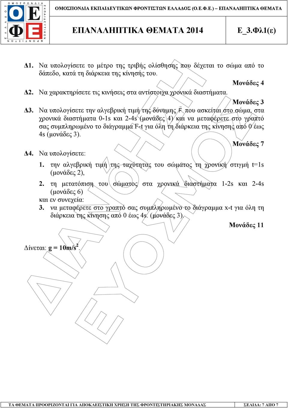 Να υπολογίσετε την αλγεβρική τιµή της δύναµης F που ασκείται στο σώµα, στα χρονικά διαστήµατα 0-1s και -4s (µονάδες 4) και να µεταφέρετε στο γραπτό σας συµπληρωµένο το διάγραµµα F-t για όλη τη