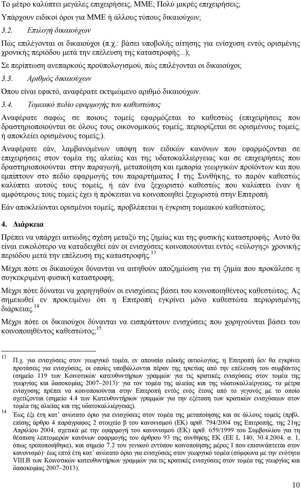 Τομεακό πεδίο εφαρμογής του καθεστώτος Αναφέρατε σαφώς σε ποιους τομείς εφαρμόζεται το καθεστώς (επιχειρήσεις που δραστηριοποιούνται σε όλους τους οικονομικούς τομείς, περιορίζεται σε ορισμένους