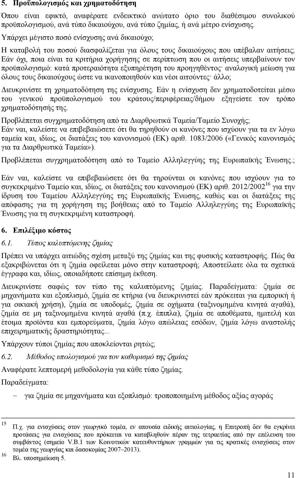 αιτήσεις υπερβαίνουν τον προϋπολογισμό: κατά προτεραιότητα εξυπηρέτηση του προηγηθέντος αναλογική μείωση για όλους τους δικαιούχους ώστε να ικανοποιηθούν και νέοι αιτούντες άλλο; Διευκρινίστε τη