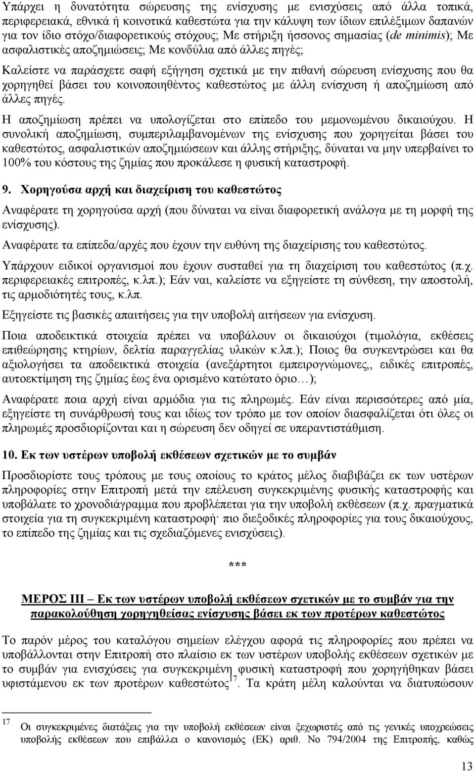 χορηγηθεί βάσει του κοινοποιηθέντος καθεστώτος με άλλη ενίσχυση ή αποζημίωση από άλλες πηγές. Η αποζημίωση πρέπει να υπολογίζεται στο επίπεδο του μεμονωμένου δικαιούχου.