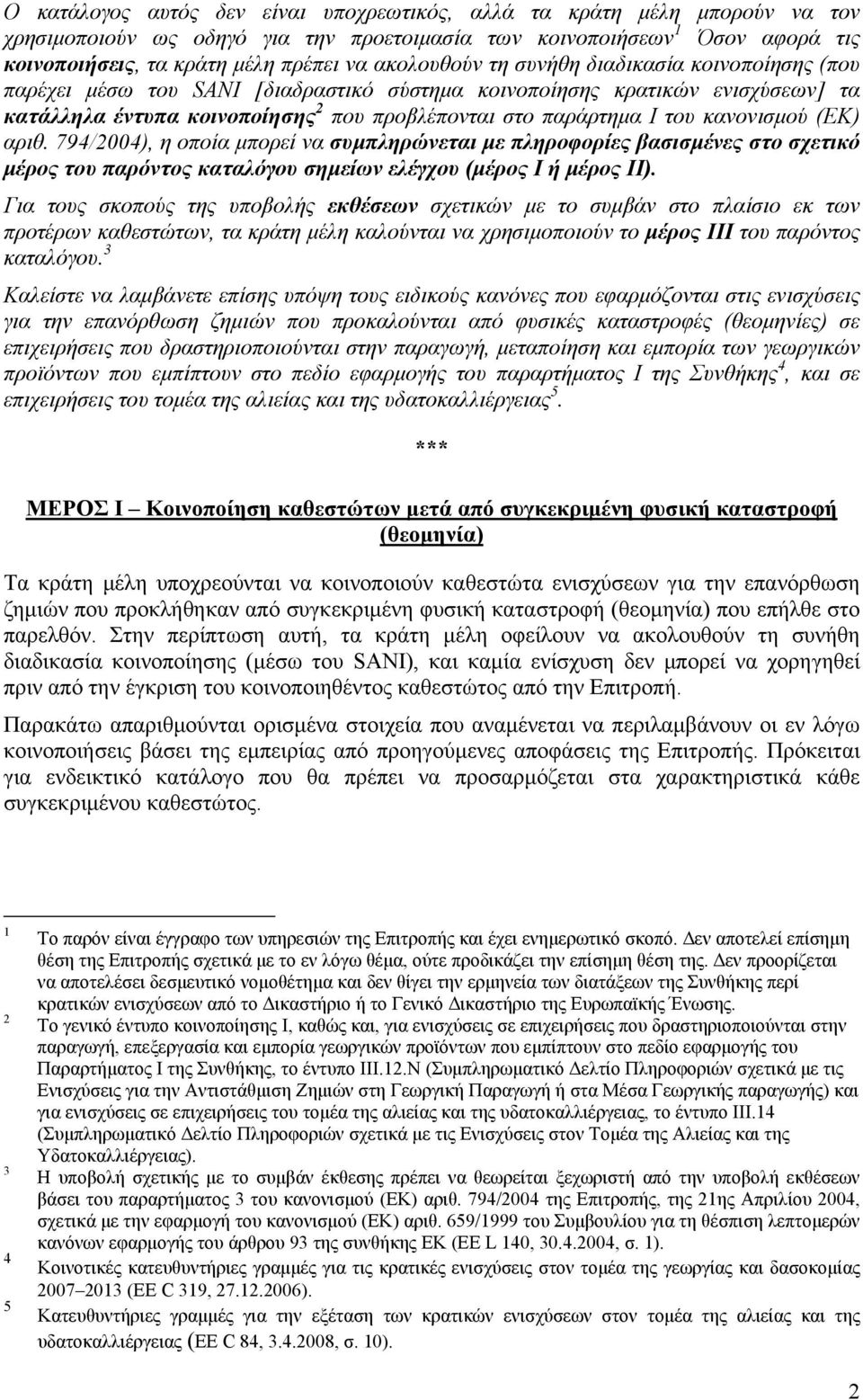 κανονισμού (EΚ) αριθ. 794/2004), η οποία μπορεί να συμπληρώνεται με πληροφορίες βασισμένες στο σχετικό μέρος του παρόντος καταλόγου σημείων ελέγχου (μέρος I ή μέρος II).