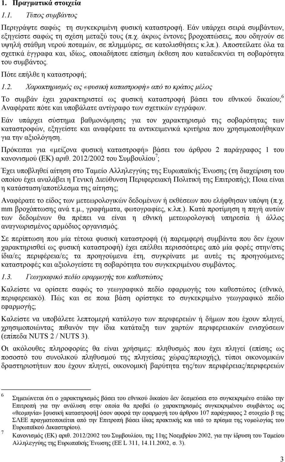 Χαρακτηρισμός ως «φυσική καταστροφή» από το κράτος μέλος Το συμβάν έχει χαρακτηριστεί ως φυσική καταστροφή βάσει του εθνικού δικαίου; 6 Αναφέρατε πότε και υποβάλατε αντίγραφο των σχετικών εγγράφων.