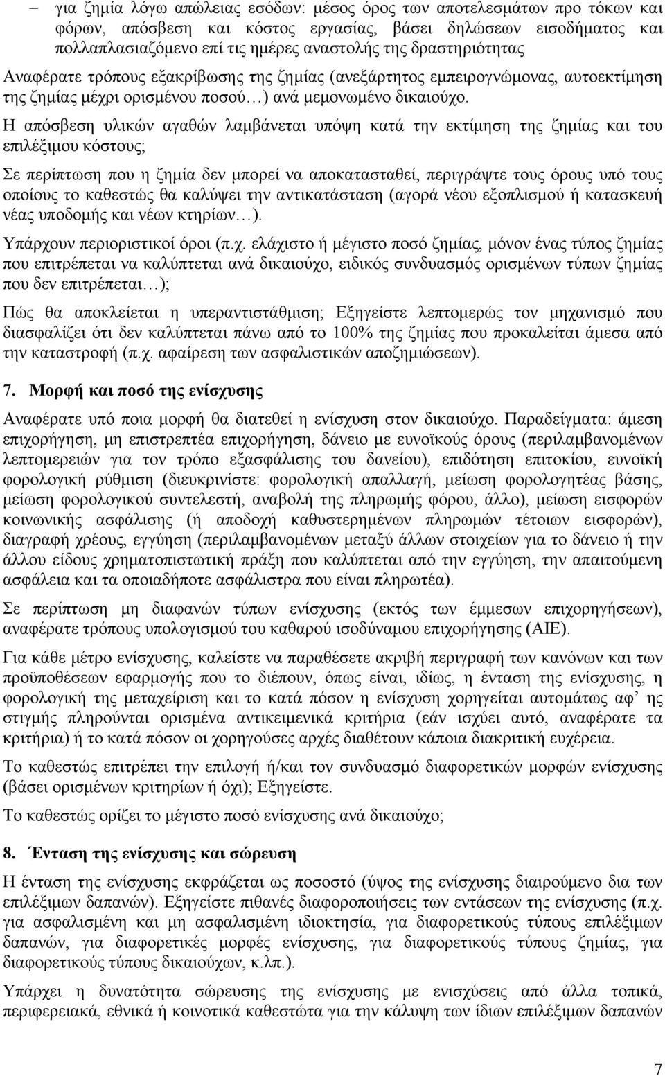 Η απόσβεση υλικών αγαθών λαμβάνεται υπόψη κατά την εκτίμηση της ζημίας και του επιλέξιμου κόστους; Σε περίπτωση που η ζημία δεν μπορεί να αποκατασταθεί, περιγράψτε τους όρους υπό τους οποίους το