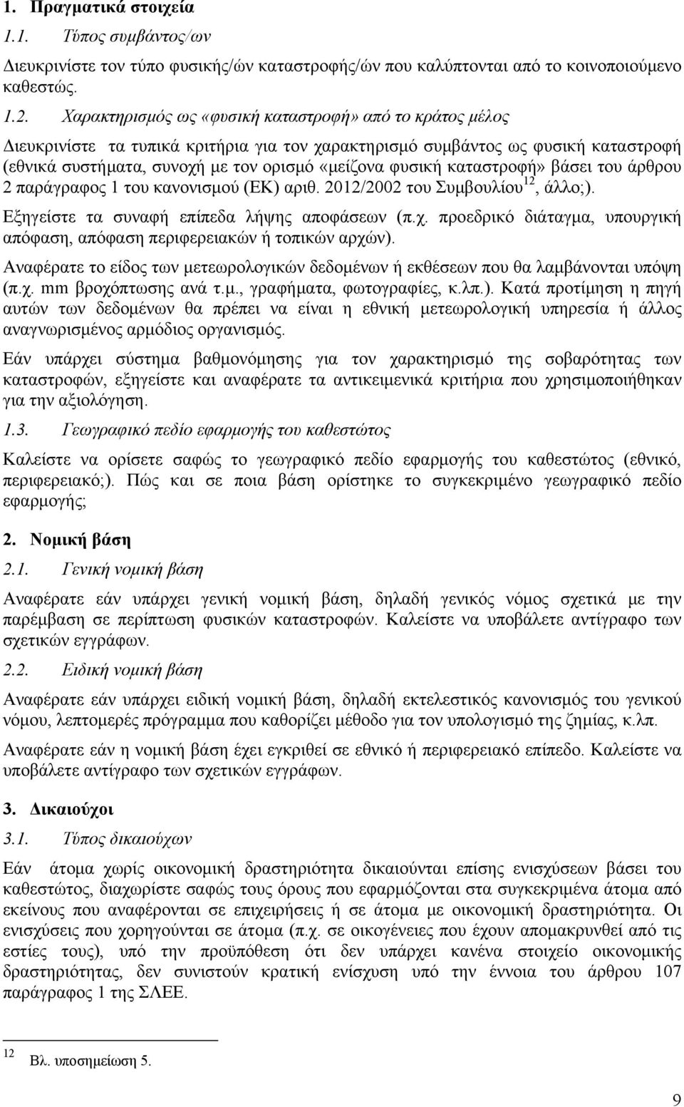 καταστροφή» βάσει του άρθρου 2 παράγραφος 1 του κανονισμού (ΕΚ) αριθ. 2012/2002 του Συμβουλίου 12, άλλο;). Εξηγείστε τα συναφή επίπεδα λήψης αποφάσεων (π.χ.