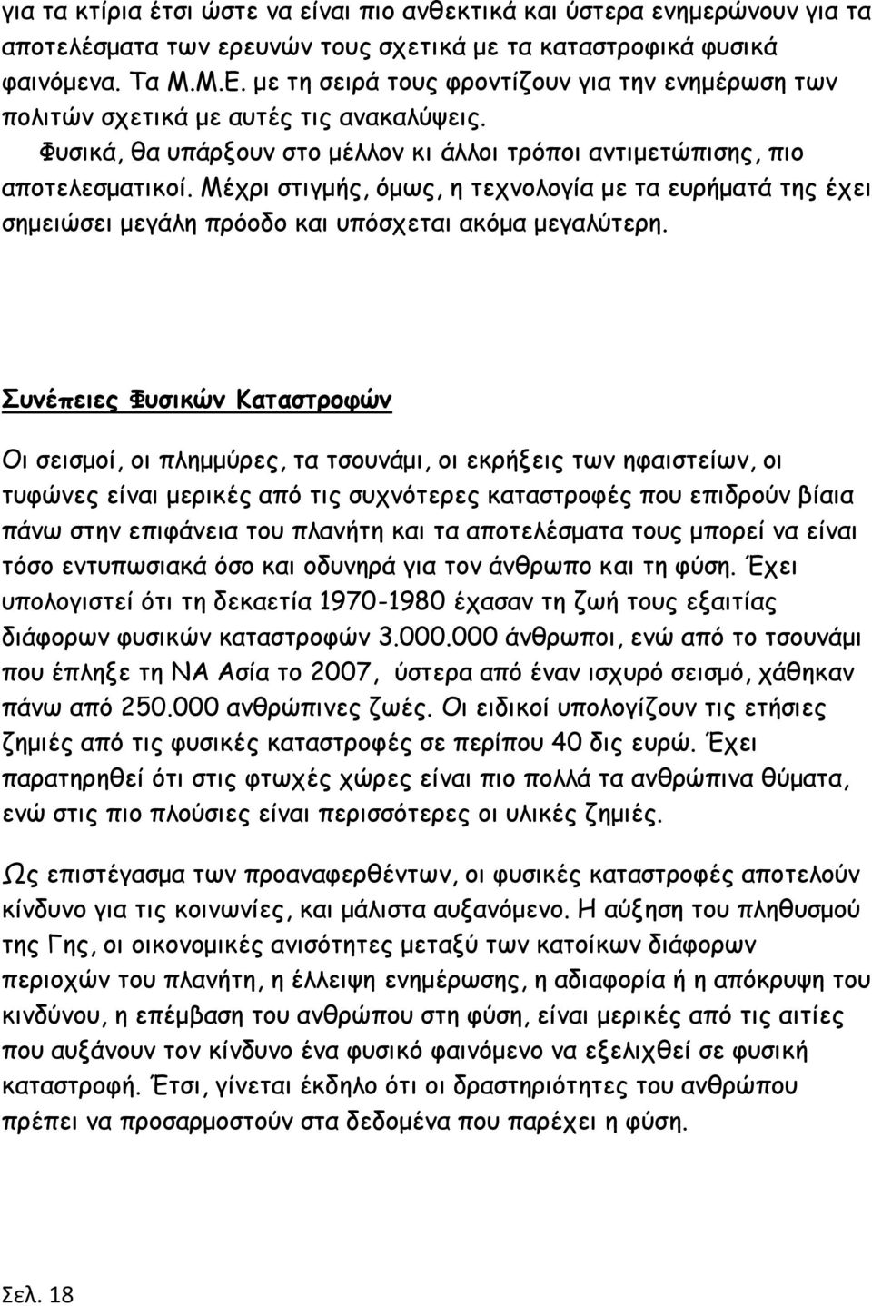 Μέχρι στιγμής, όμως, η τεχνολογία με τα ευρήματά της έχει σημειώσει μεγάλη πρόοδο και υπόσχεται ακόμα μεγαλύτερη.