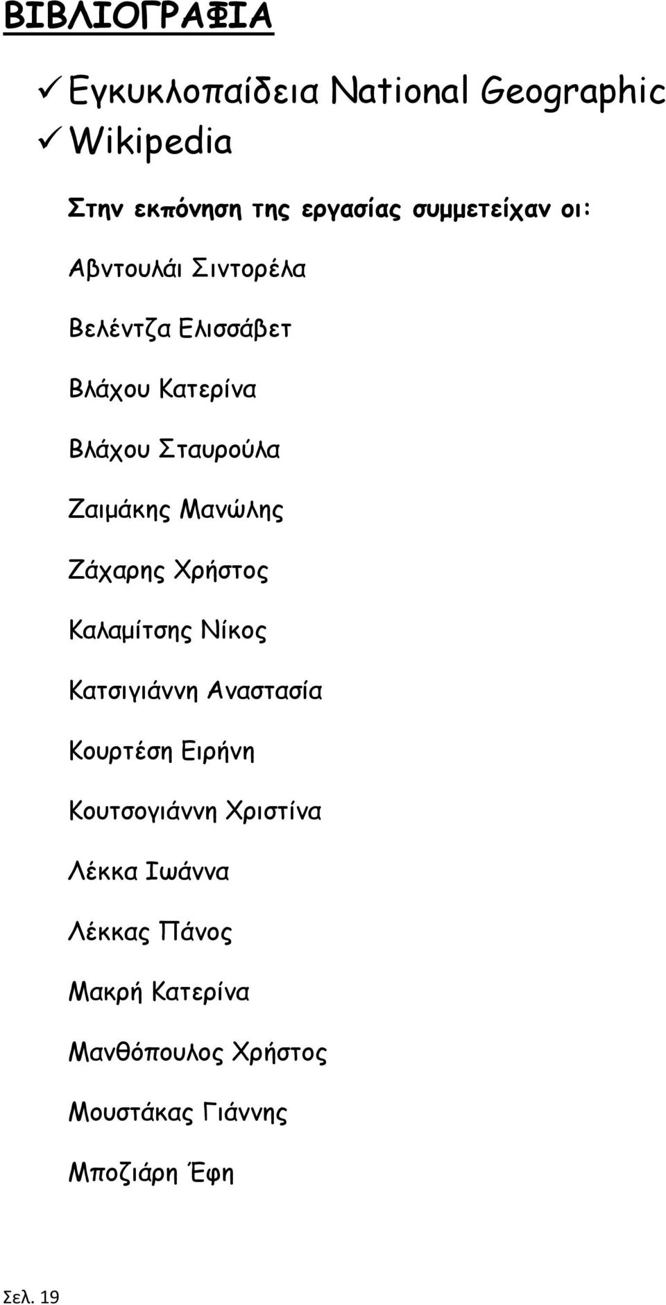 Ζαιμάκης Μανώλης Ζάχαρης Χρήστος Καλαμίτσης Νίκος Κατσιγιάννη Αναστασία Κουρτέση Ειρήνη