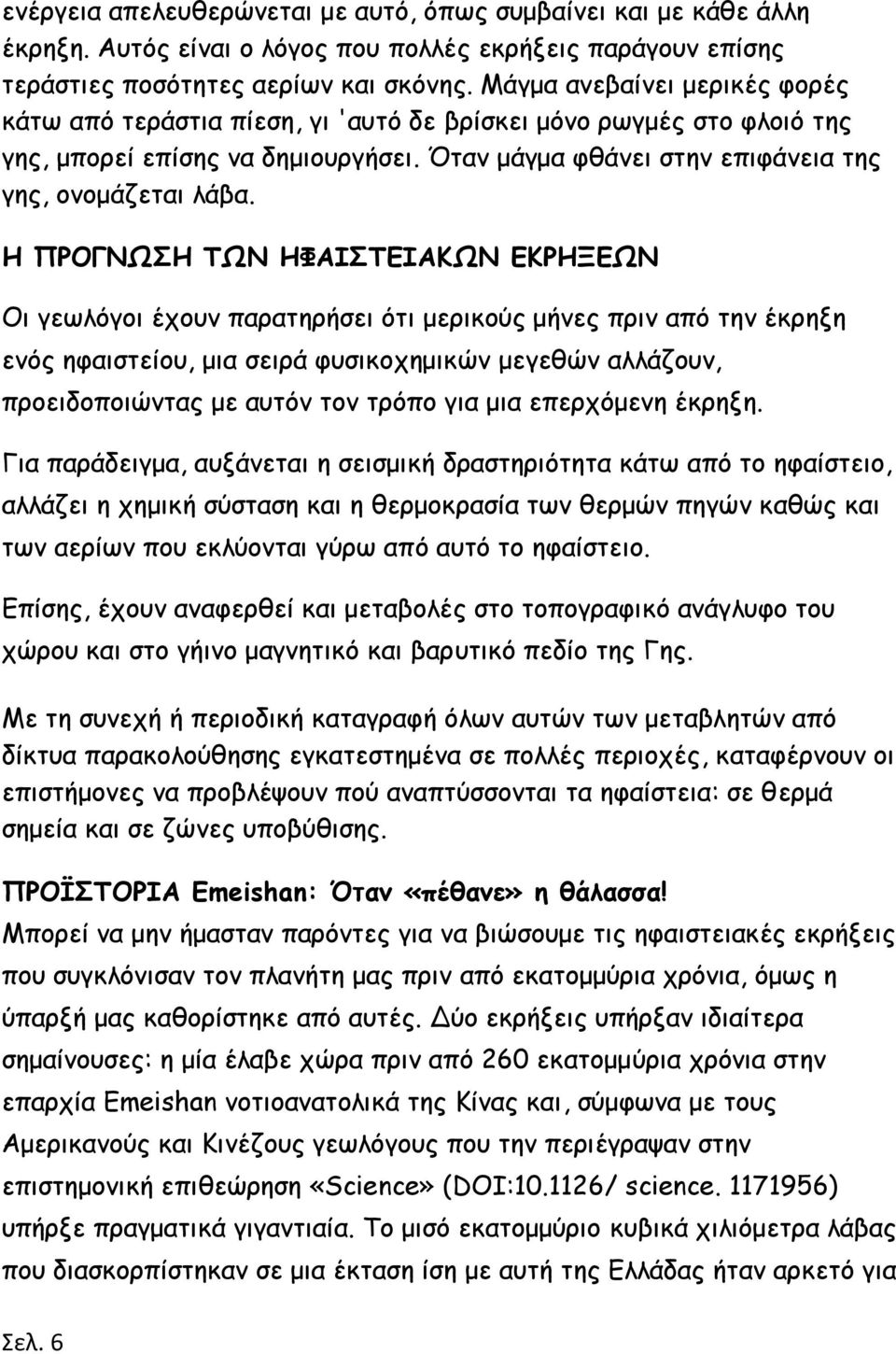 Η ΠΡΟΓΝΩΣΗ ΤΩΝ ΗΦΑΙΣΤΕΙΑΚΩΝ ΕΚΡΗΞΕΩΝ Οι γεωλόγοι έχουν παρατηρήσει ότι μερικούς μήνες πριν από την έκρηξη ενός ηφαιστείου, μια σειρά φυσικοχημικών μεγεθών αλλάζουν, προειδοποιώντας με αυτόν τον τρόπο