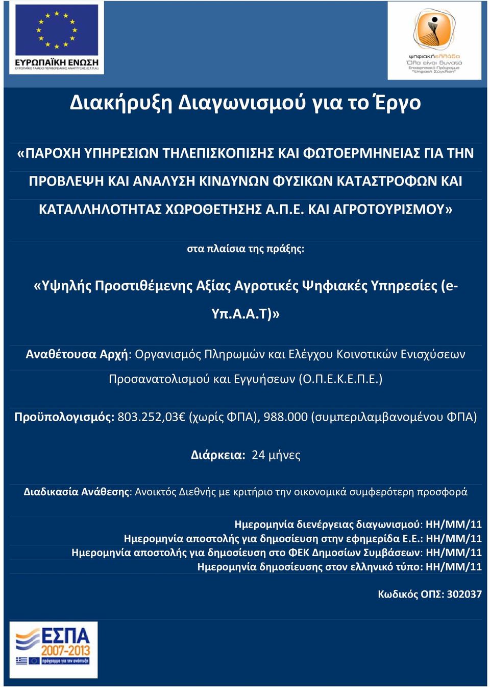 000 (συμπεριλαμβανομένου ΦΠΑ) Διάρκεια: 24 μήνες Διαδικασία Ανάθεσης: Ανοικτός Διεθνής με κριτήριο την οικονομικά συμφερότερη προσφορά Ημερομηνία διενέργειας διαγωνισμού: ΗΗ/ΜΜ/11 Ημερομηνία