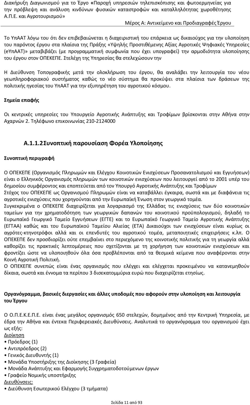 Στελέχη της Υπηρεσίας θα στελεχώσουν την Η Διεύθυνση Τοπογραφικής μετά την ολοκλήρωση του έργου, θα αναλάβει την λειτουργία του νέου γεωπληροφοριακού συστήματος καθώς το νέο σύστημα θα προκύψει στα