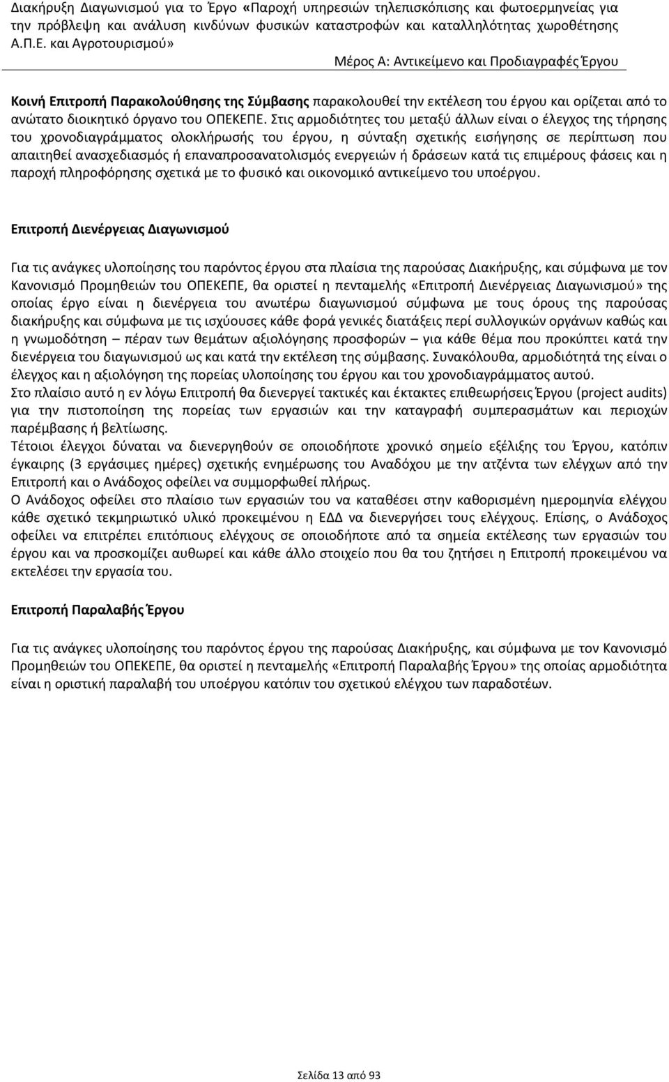 επαναπροσανατολισμός ενεργειών ή δράσεων κατά τις επιμέρους φάσεις και η παροχή πληροφόρησης σχετικά με το φυσικό και οικονομικό αντικείμενο του υποέργου.