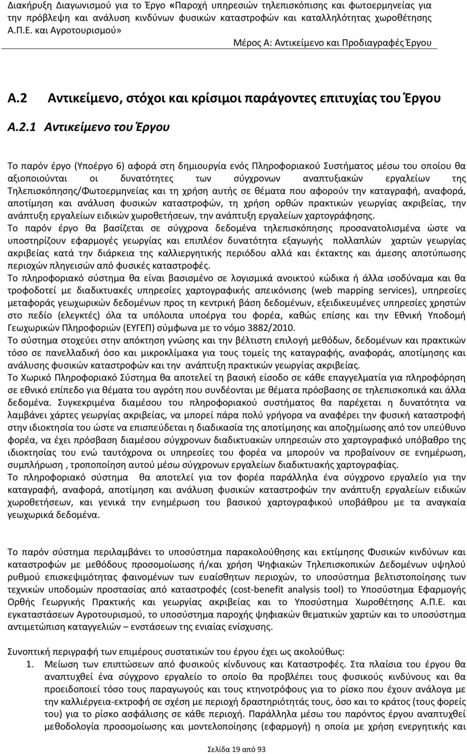 καταστροφών, τη χρήση ορθών πρακτικών γεωργίας ακριβείας, την ανάπτυξη εργαλείων ειδικών χωροθετήσεων, την ανάπτυξη εργαλείων χαρτογράφησης.