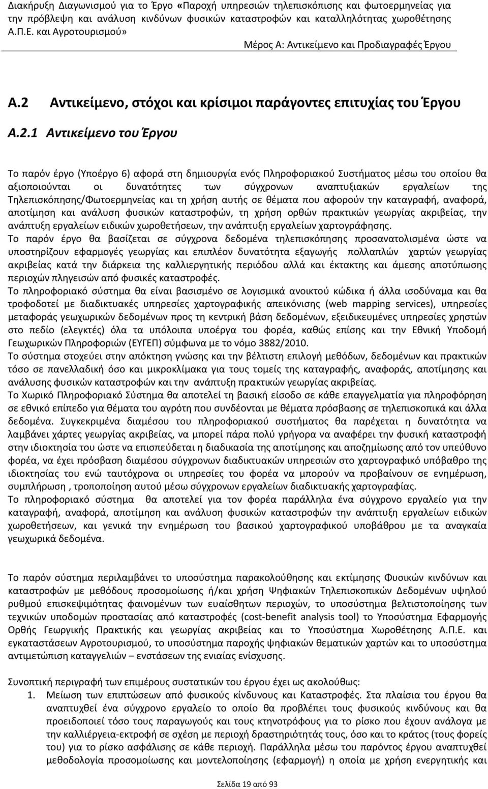 καταστροφών, τη χρήση ορθών πρακτικών γεωργίας ακριβείας, την ανάπτυξη εργαλείων ειδικών χωροθετήσεων, την ανάπτυξη εργαλείων χαρτογράφησης.