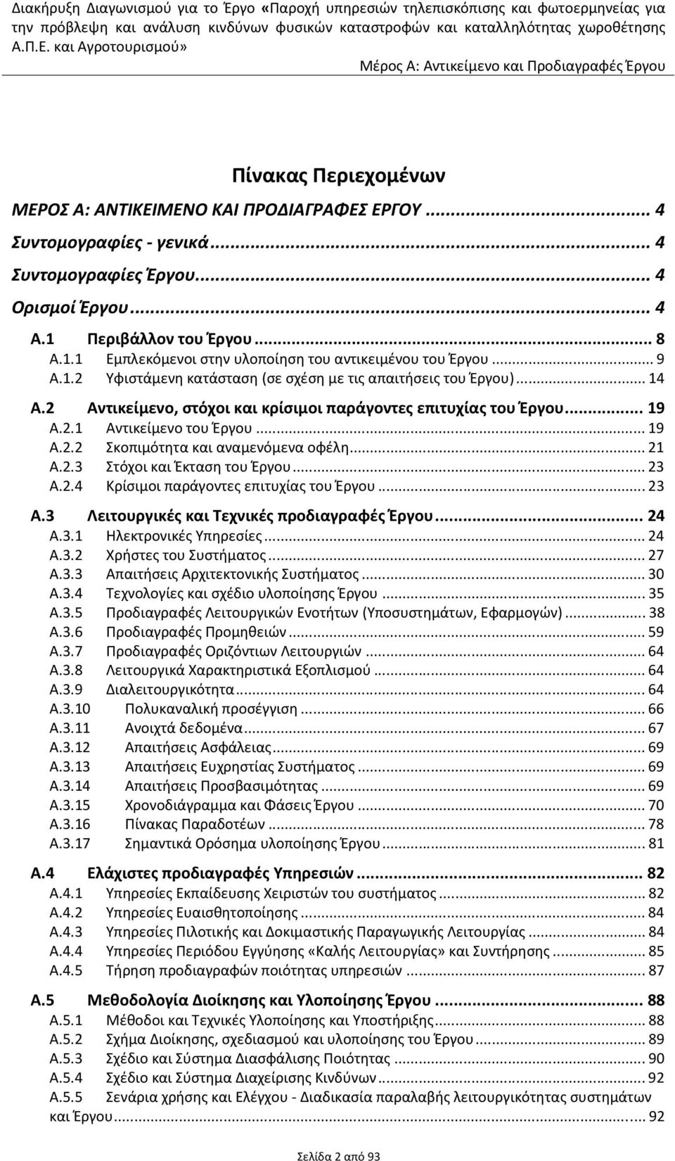 2 Αντικείμενο, στόχοι και κρίσιμοι παράγοντες επιτυχίας του Έργου... 19 Α.2.1 Αντικείμενο του Έργου... 19 Α.2.2 Σκοπιμότητα και αναμενόμενα οφέλη... 21 Α.2.3 Στόχοι και Έκταση του Έργου... 23 Α.2.4 Κρίσιμοι παράγοντες επιτυχίας του Έργου.