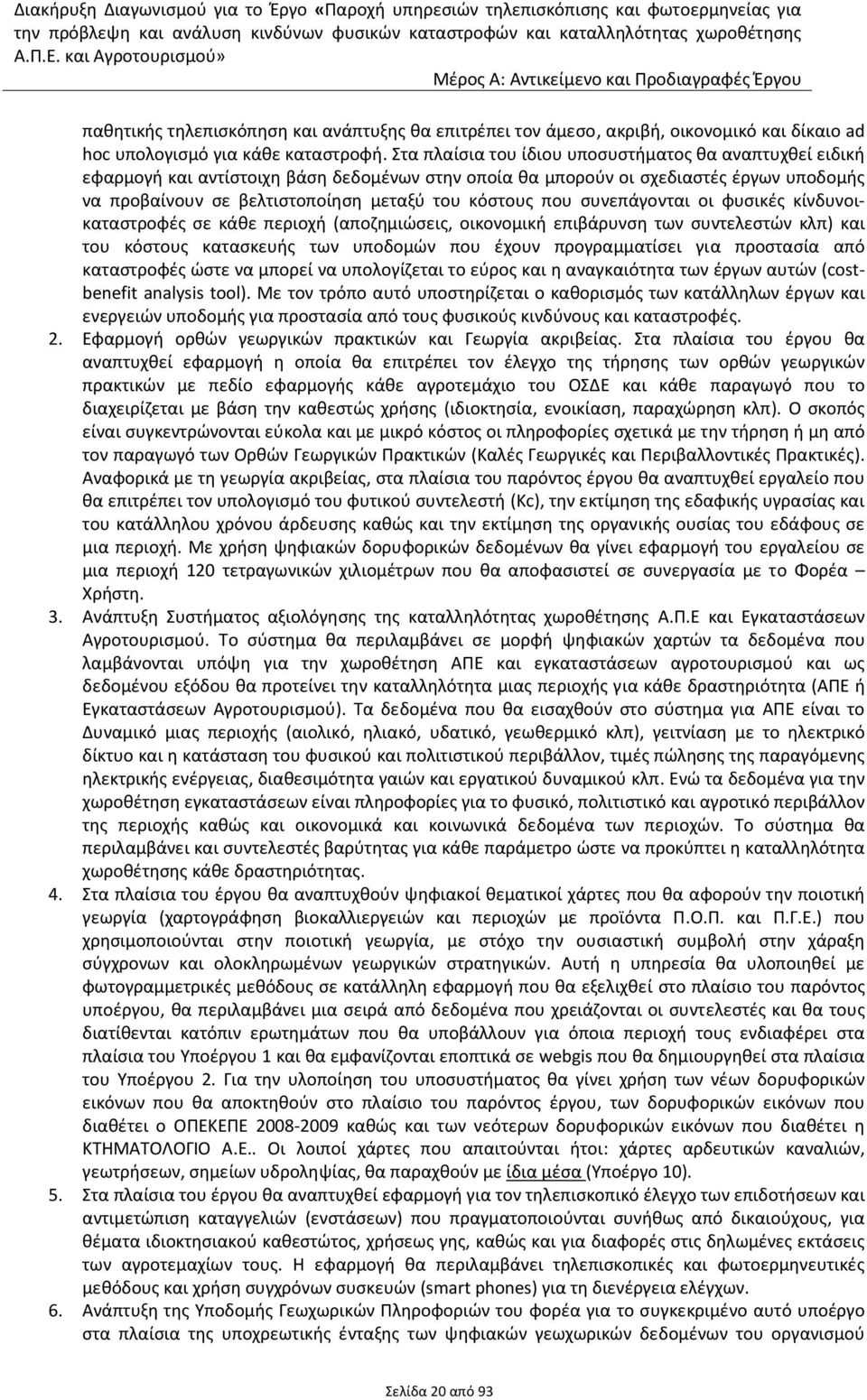 που συνεπάγονται οι φυσικές κίνδυνοικαταστροφές σε κάθε περιοχή (αποζημιώσεις, οικονομική επιβάρυνση των συντελεστών κλπ) και του κόστους κατασκευής των υποδομών που έχουν προγραμματίσει για