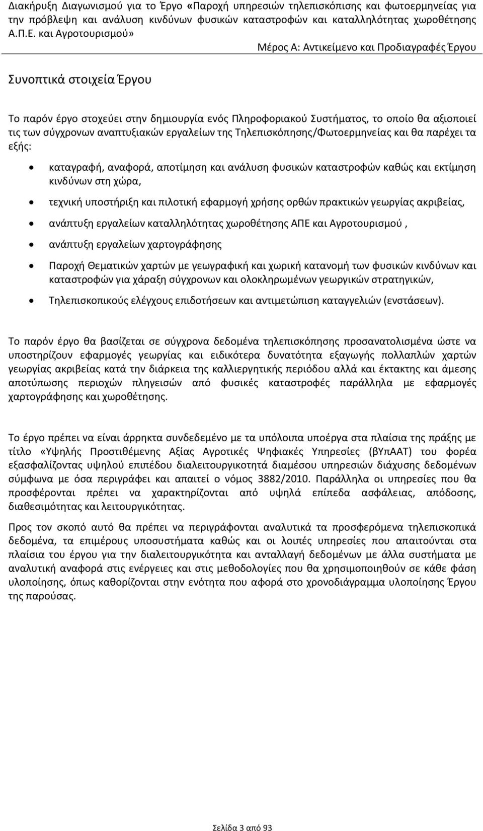 ακριβείας, ανάπτυξη εργαλείων καταλληλότητας χωροθέτησης ΑΠΕ και Αγροτουρισμού, ανάπτυξη εργαλείων χαρτογράφησης Παροχή Θεματικών χαρτών με γεωγραφική και χωρική κατανομή των φυσικών κινδύνων και