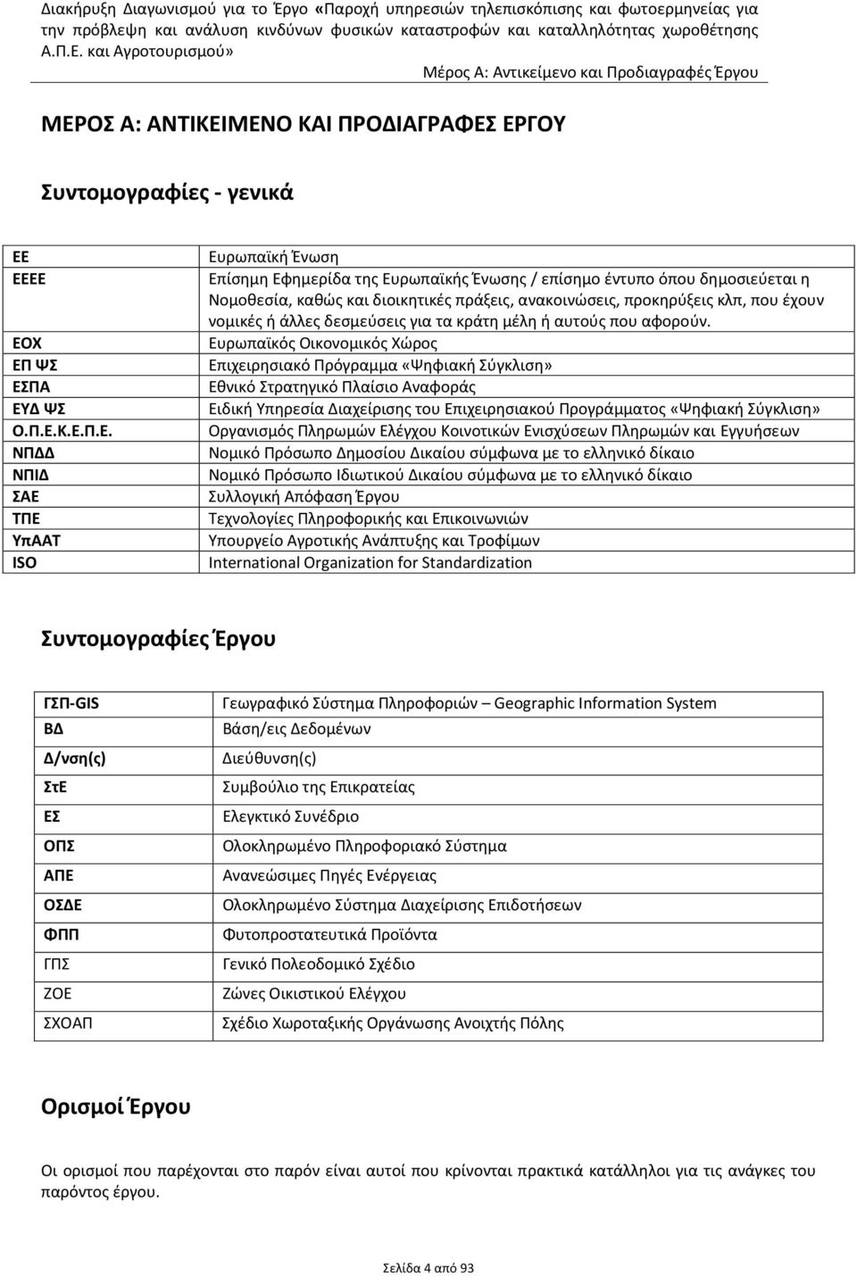 Ευρωπαϊκός Οικονομικός Χώρος Επιχειρησιακό Πρόγραμμα «Ψηφιακή Σύγκλιση» Εθνικό Στρατηγικό Πλαίσιο Αναφοράς Ειδική Υπηρεσία Διαχείρισης του Επιχειρησιακού Προγράμματος «Ψηφιακή Σύγκλιση» Οργανισμός
