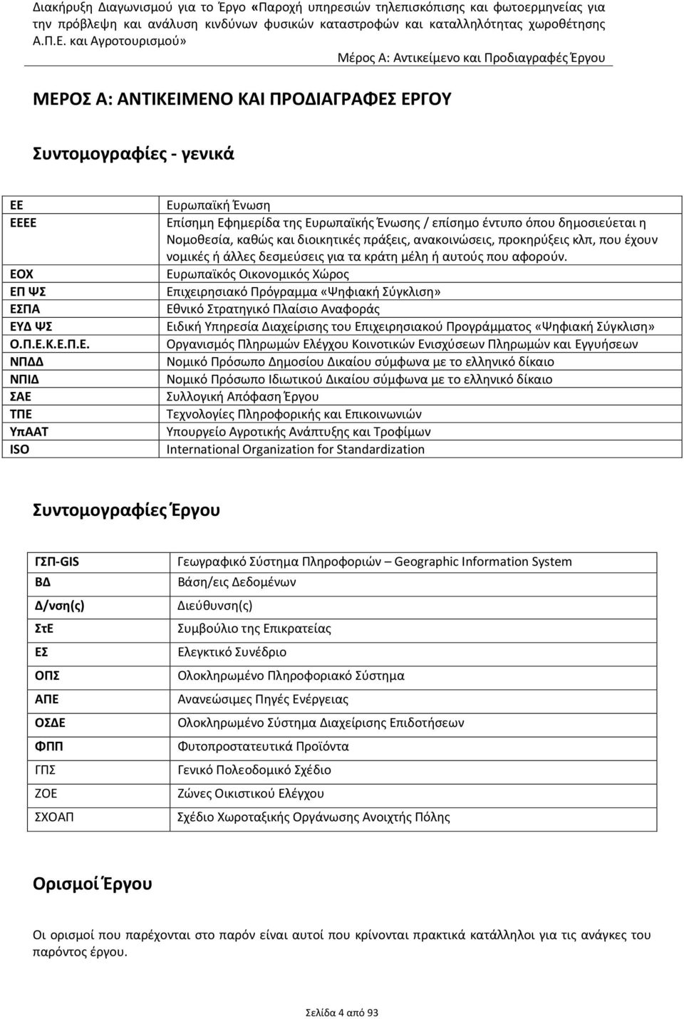 Ευρωπαϊκός Οικονομικός Χώρος Επιχειρησιακό Πρόγραμμα «Ψηφιακή Σύγκλιση» Εθνικό Στρατηγικό Πλαίσιο Αναφοράς Ειδική Υπηρεσία Διαχείρισης του Επιχειρησιακού Προγράμματος «Ψηφιακή Σύγκλιση» Οργανισμός