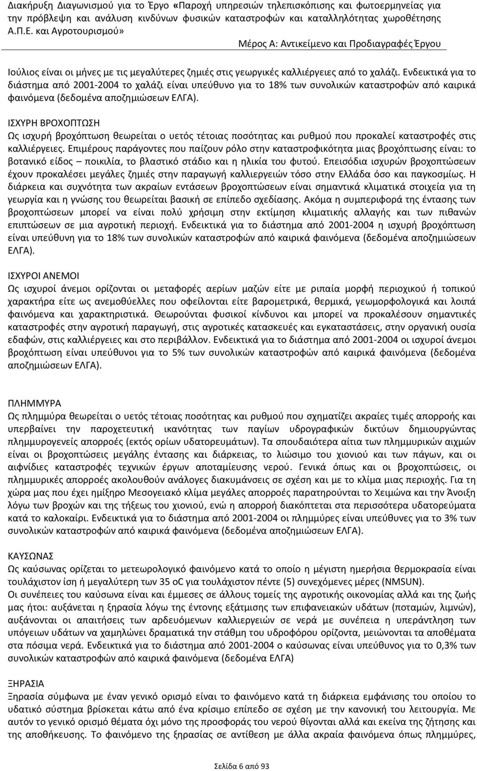 ΙΣΧΥΡΗ ΒΡΟΧΟΠΤΩΣΗ Ως ισχυρή βροχόπτωση θεωρείται ο υετός τέτοιας ποσότητας και ρυθμού που προκαλεί καταστροφές στις καλλιέργειες.