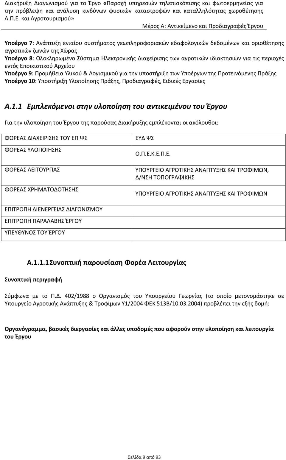 Προδιαγραφές, Ειδικές Εργασίες Α.1.