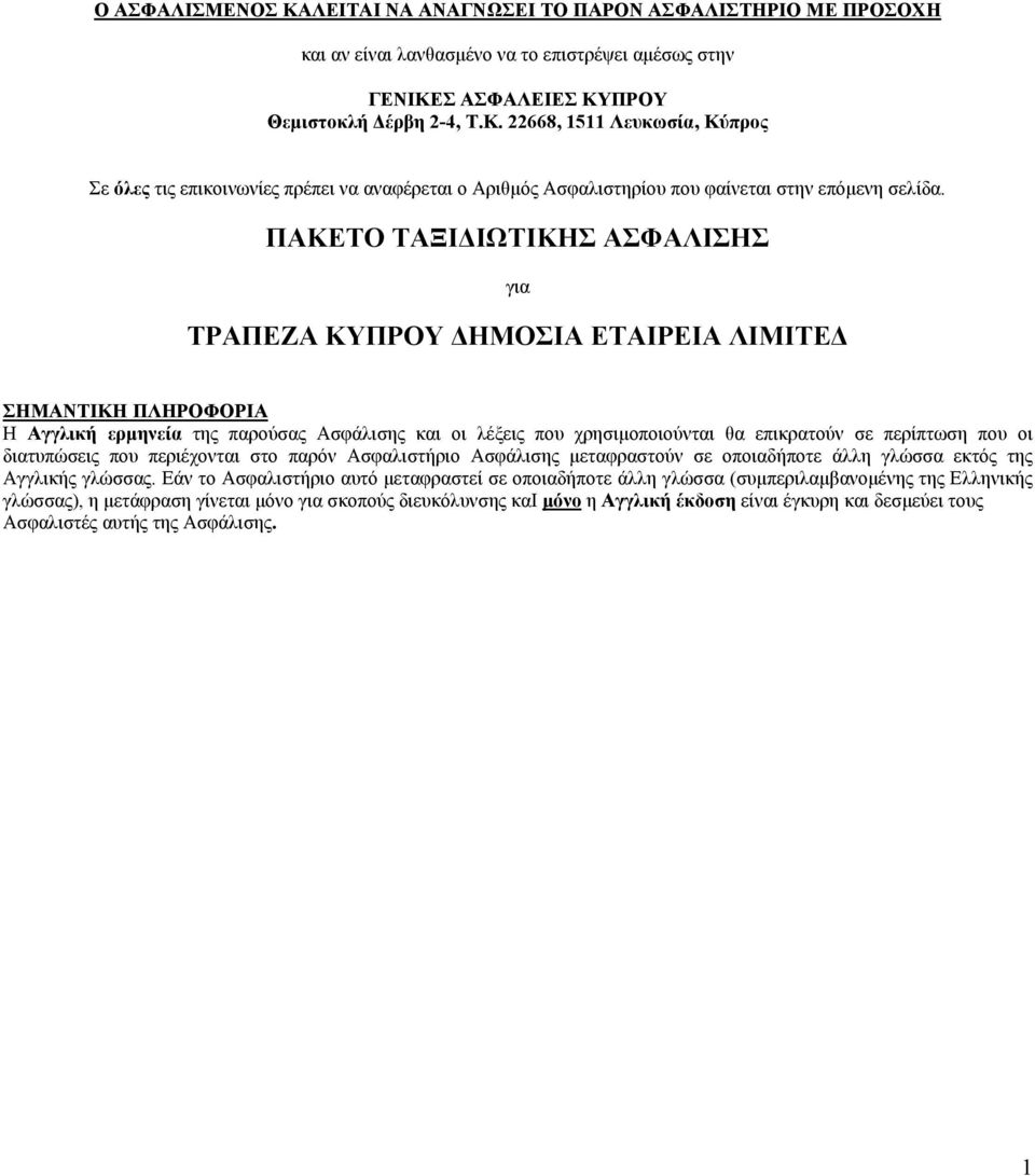 που οι διατυπώσεις που περιέχονται στο παρόν Ασφαλιστήριο Ασφάλισης µεταφραστούν σε οποιαδήποτε άλλη γλώσσα εκτός της Αγγλικής γλώσσας.