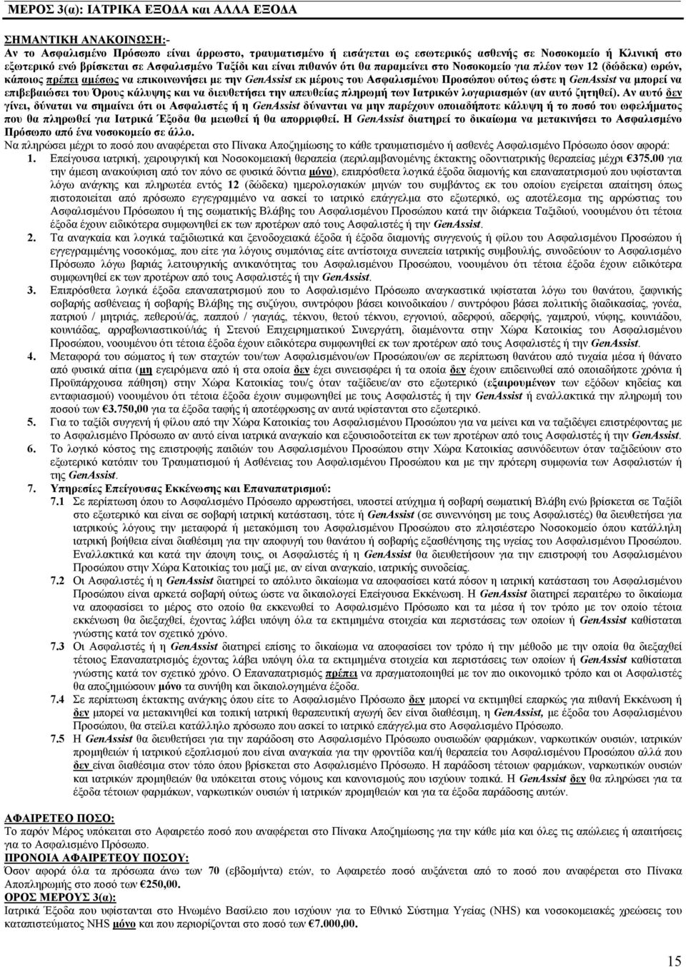 Προσώπου ούτως ώστε η GenAssist να µπορεί να επιβεβαιώσει του Όρους κάλυψης και να διευθετήσει την απευθείας πληρωµή των Ιατρικών λογαριασµών (αν αυτό ζητηθεί).