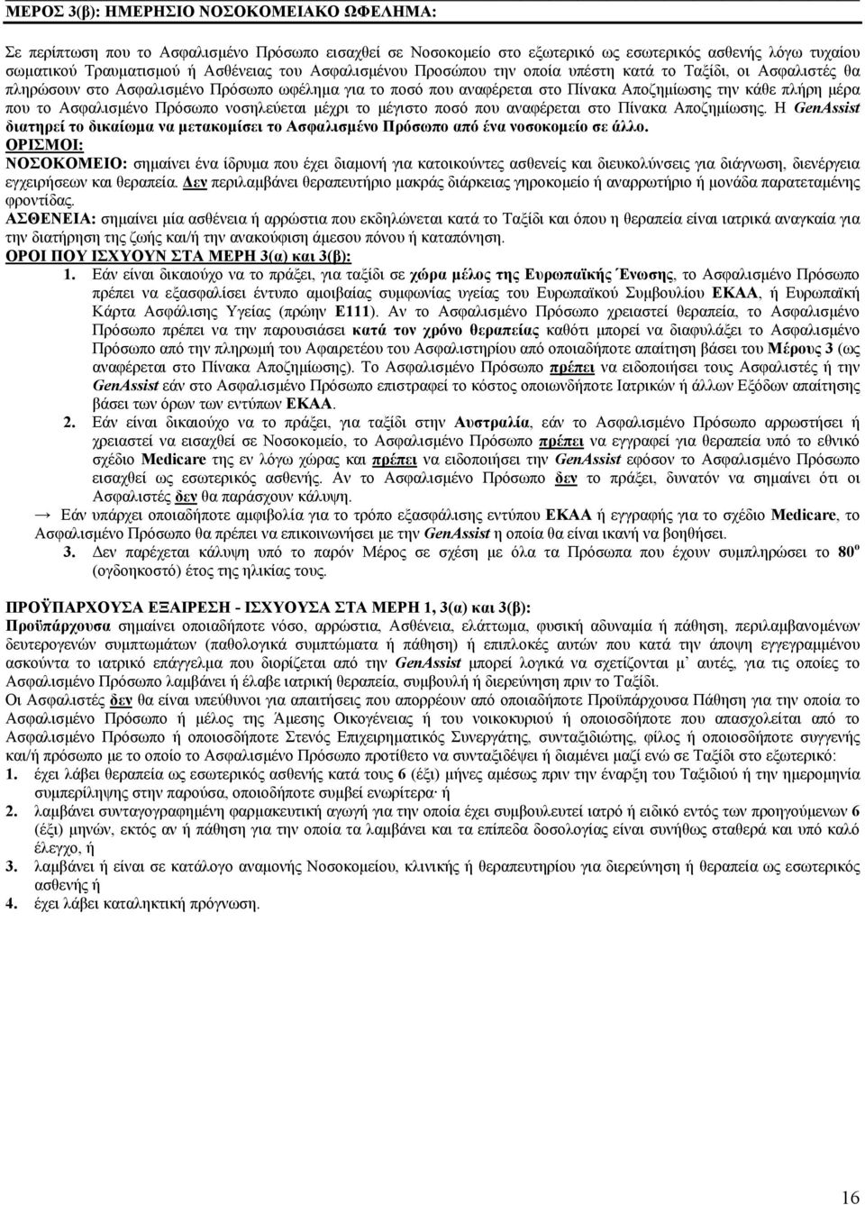 Ασφαλισµένο Πρόσωπο νοσηλεύεται µέχρι το µέγιστο ποσό που αναφέρεται στο Πίνακα Αποζηµίωσης. Η GenAssist διατηρεί το δικαίωµα να µετακοµίσει το Ασφαλισµένο Πρόσωπο από ένα νοσοκοµείο σε άλλο.