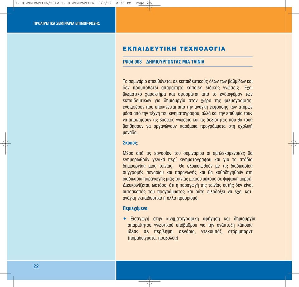 Έχει βιωµατικό χαρακτήρα και αφορµάται από το ενδιαφέρον των εκπαιδευτικών για δηµιουργία στον χώρο της φιλµογραφίας, ενδιαφέρον που υποκινείται από την ανάγκη έκφρασης των ατόµων µέσα από την τέχνη