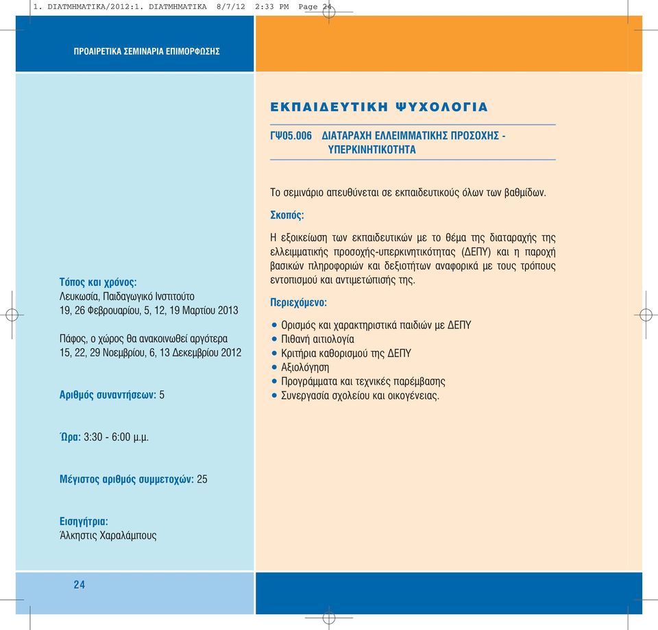 19, 26 Φεβρουαρίου, 5, 12, 19 Μαρτίου 2013 Πάφος, ο χώρος θα ανακοινωθεί αργότερα 15, 22, 29 Νοεµβρίου, 6, 13 εκεµβρίου 2012 Η εξοικείωση των εκπαιδευτικών µε το θέµα της διαταραχής της ελλειµµατικής