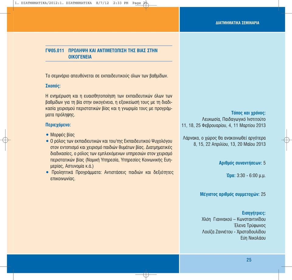 πρόληψης. Μορφές βίας Ο ρόλος των εκπαιδευτικών και του/της Εκπαιδευτικού Ψυχολόγου στον εντοπισµό και χειρισµό παιδιών θυµάτων βίας.