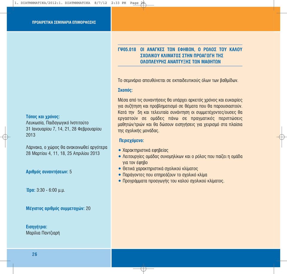 31 Ιανουαρίου 7, 14, 21, 28 Φεβρουαρίου 2013 Λάρνακα, ο χώρος θα ανακοινωθεί αργότερα 28 Μαρτίου 4, 11, 18, 25 Απριλίου 2013 Μέσα από τις συναντήσεις θα υπάρχει αρκετός χρόνος και ευκαιρίες για