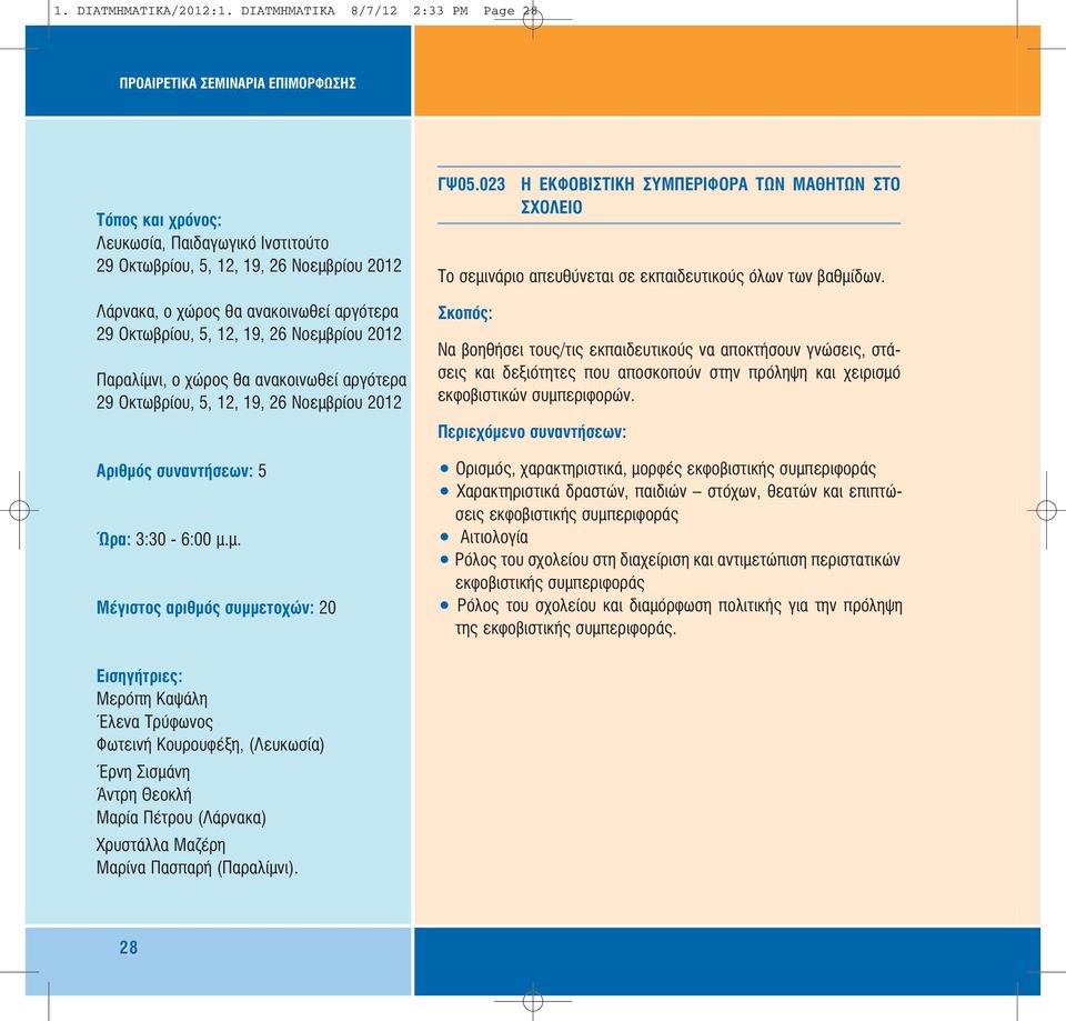 Παραλίµνι, ο χώρος θα ανακοινωθεί αργότερα 29 Οκτωβρίου, 5, 12, 19, 26 Νοεµβρίου 2012 Μέγιστος αριθµός συµµετοχών: 20 ΓΨ05.