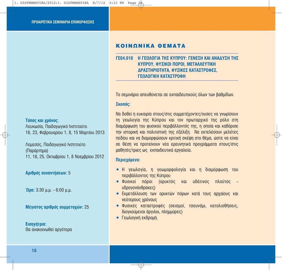 βαθµίδων. 16, 23, Φεβρουαρίου 1, 8, 15 Μαρτίου 2013 Λεµεσός, Παιδαγωγικό Ινστιτούτο (Παράρτηµα) 11, 18, 25, Οκτωβρίου 1, 8 Νοεµβρίου 2012 Ώρα: 3:30 µ.µ. - 6:00 µ.µ. Μέγιστος αριθµός συµµετοχών: 25