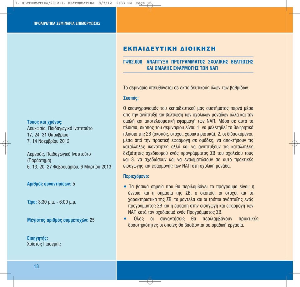 17, 24, 31 Οκτωβρίου, 7, 14 Νοεµβ