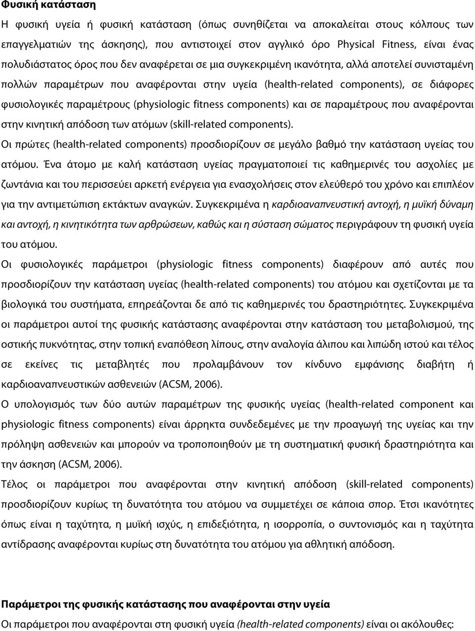 παραμέτρους (physiologic fitness components) και σε παραμέτρους που αναφέρονται στην κινητική απόδοση των ατόμων (skill-related components).