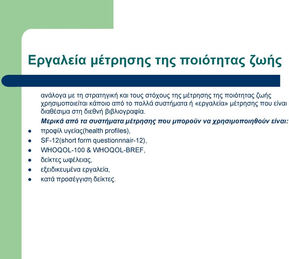 Μερικά από τα συστήματα μέτρησης που μπορούν να χρησιμοποιηθούν είναι: προφίλ υγείας(health profiles),