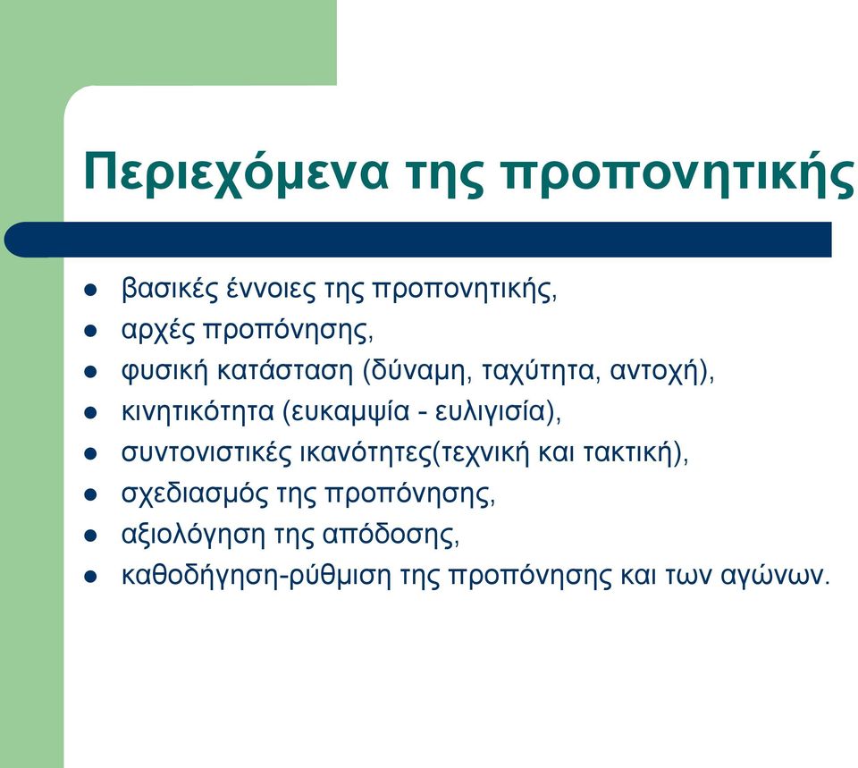 (ευκαμψία - ευλιγισία), συντονιστικές ικανότητες(τεχνική και τακτική),