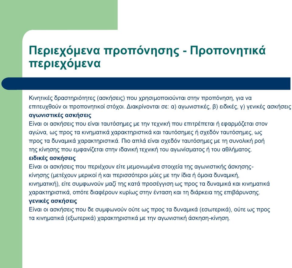 κινηματικά χαρακτηριστικά και ταυτόσημες ή σχεδόν ταυτόσημες, ως προς τα δυναμικά χαρακτηριστικά.