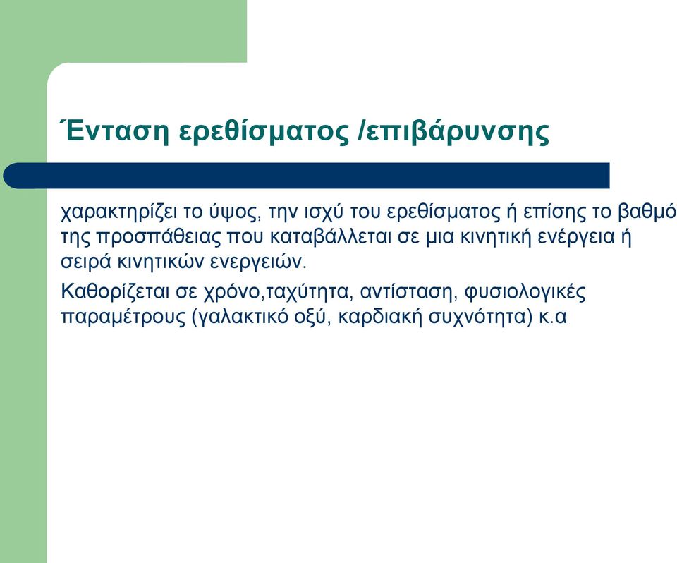 κινητική ενέργεια ή σειρά κινητικών ενεργειών.