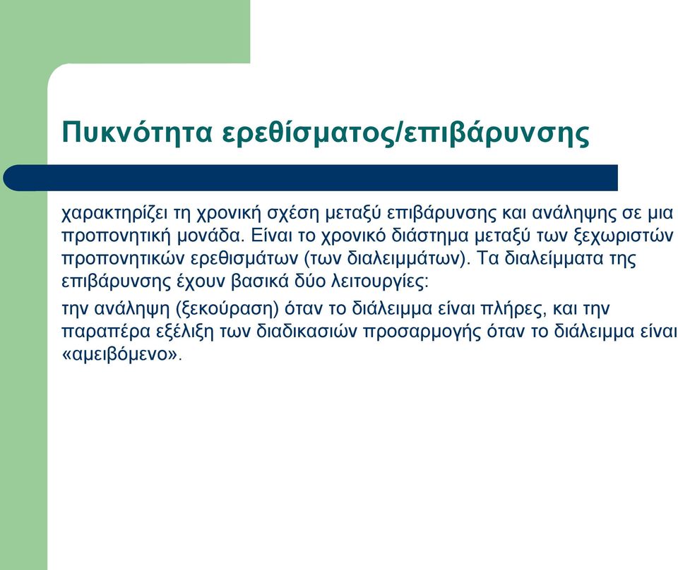 Είναι το χρονικό διάστημα μεταξύ των ξεχωριστών προπονητικών ερεθισμάτων (των διαλειμμάτων).