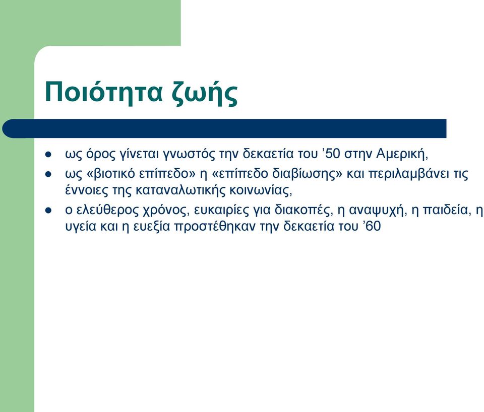 της καταναλωτικής κοινωνίας, ο ελεύθερος χρόνος, ευκαιρίες για διακοπές,