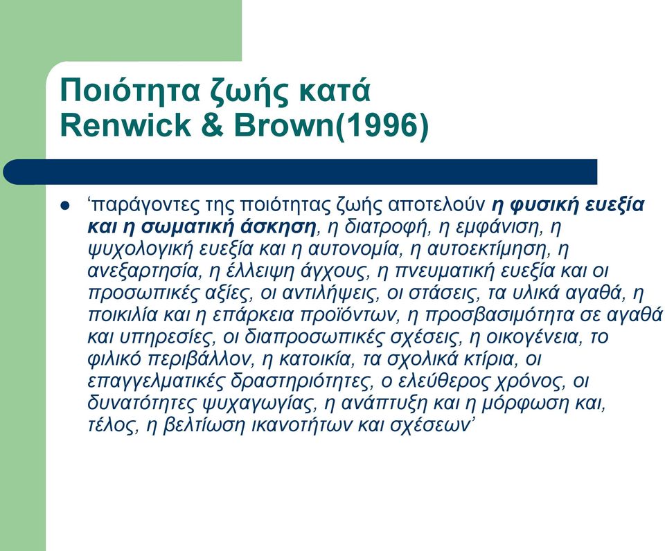 αγαθά, η ποικιλία και η επάρκεια προϊόντων, η προσβασιμότητα σε αγαθά και υπηρεσίες, οι διαπροσωπικές σχέσεις, η οικογένεια, το φιλικό περιβάλλον, η κατοικία,