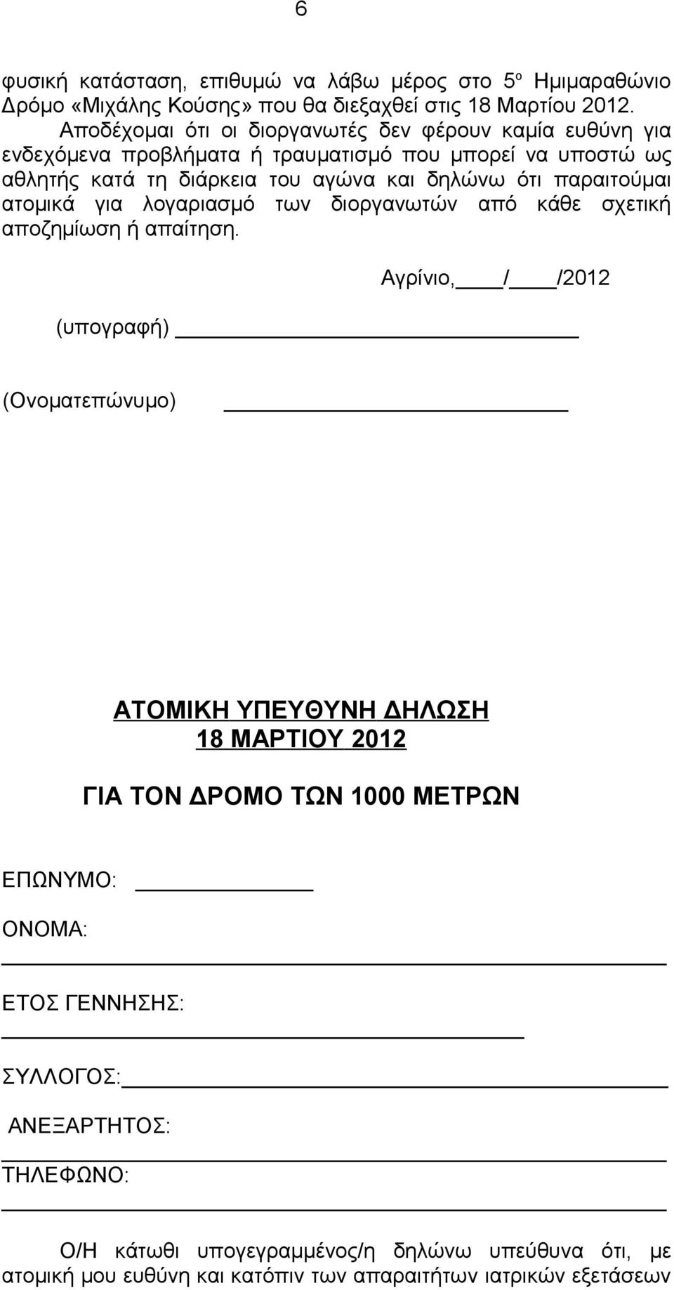 δηλώνω ότι παραιτούμαι ατομικά για λογαριασμό των διοργανωτών από κάθε σχετική αποζημίωση ή απαίτηση.