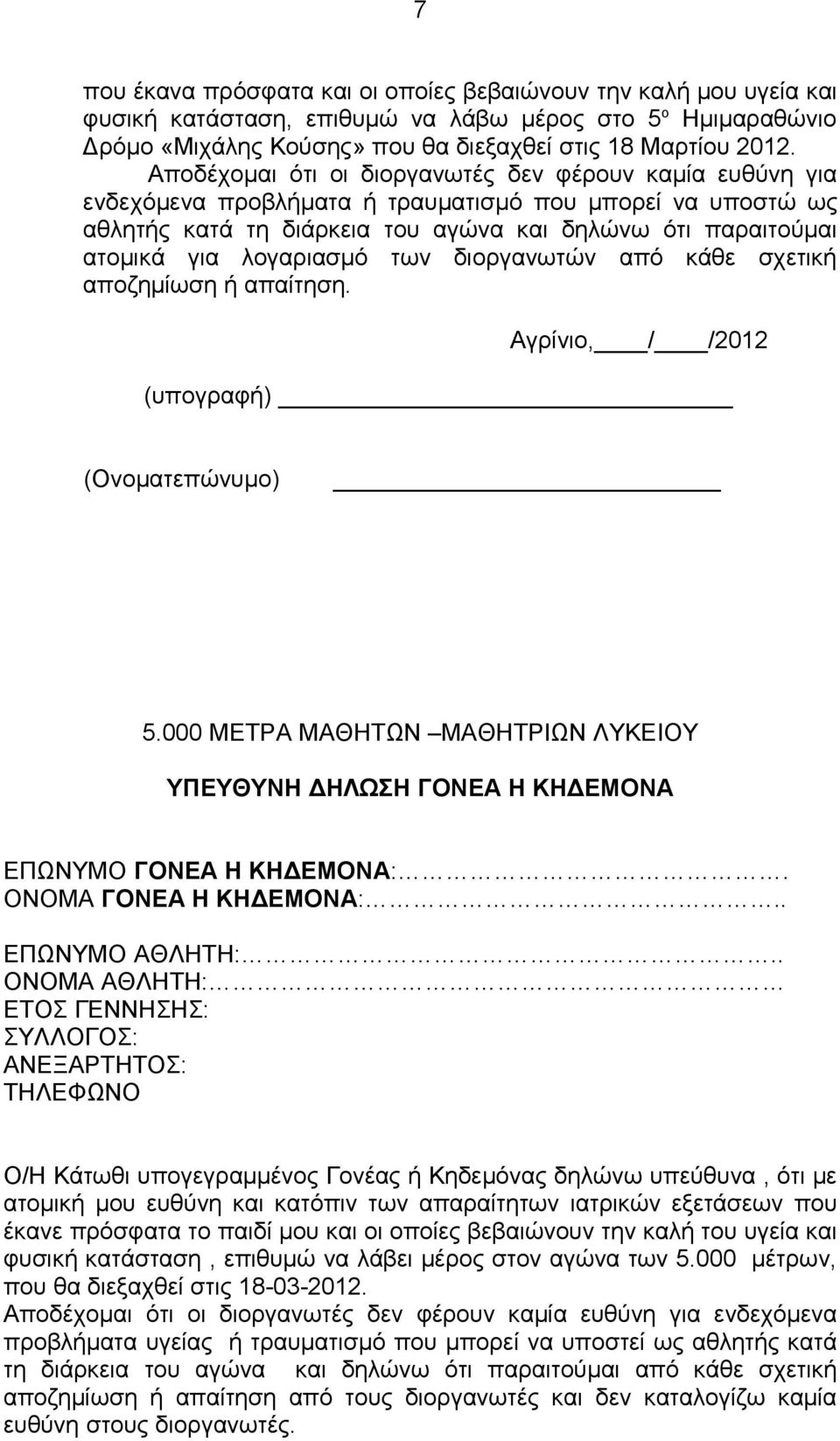 λογαριασμό των διοργανωτών από κάθε σχετική αποζημίωση ή απαίτηση. Αγρίνιο, / /2012 (υπογραφή) (Ονοματεπώνυμο) 5.